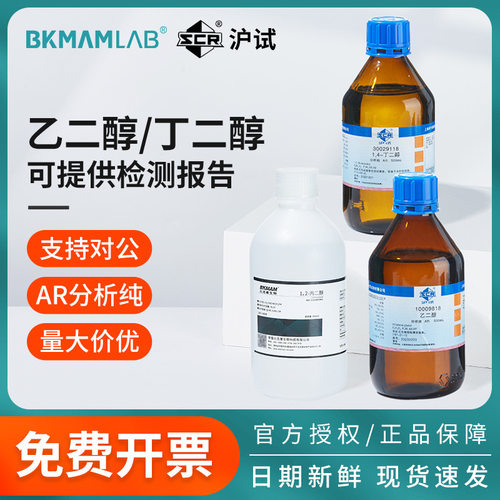 沪试国药丙二醇丁二醇乙二醇AR分析纯化学试剂实验室用分析纯AR