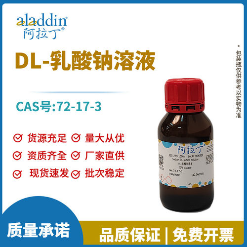 阿拉丁试剂厂家直销正品 72-17-3 DL-乳酸钠溶液 化学实验科研