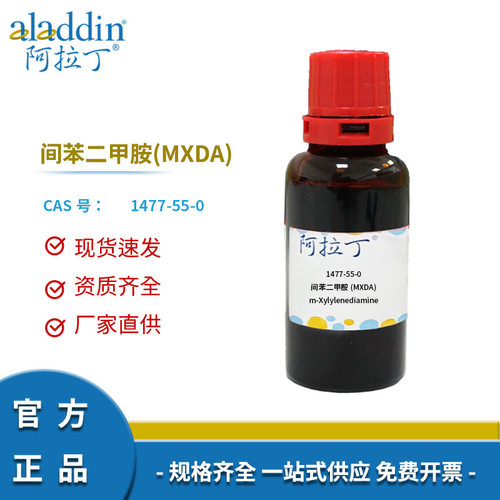 阿拉丁试剂厂家直销1477-55-0 间苯二甲胺(MXDA) 99%化学实验科研