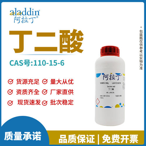 阿拉丁试剂正品厂家直销 110-15-6 丁二酸AR分析纯多规格化学实验