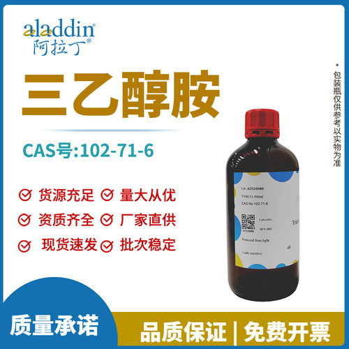 阿拉丁试剂厂家直销正品102-71-6三乙醇胺分析纯AR化学实验室科研
