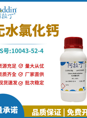 阿拉丁试剂厂家直销 10043-52-4 无水氯化钙分析纯AR多规格化学
