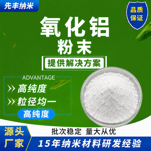 氧化铝粉末 Al2O3 高纯三氧化二铝纳米微米陶瓷抛光导热填料