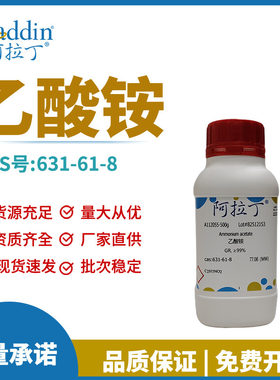 阿拉丁试剂厂家直销正品631-61-8乙酸铵醋酸铵化学实验室科研