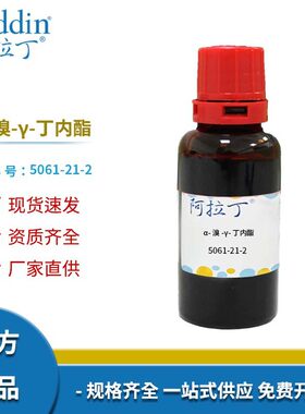 阿拉丁试剂厂家直销 5061-21-2 α-溴-γ-丁内酯 化学实验多规格