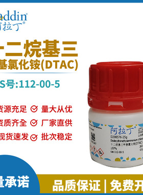 阿拉丁试剂厂家直销 112-00-5 十二烷基三甲基氯化铵(DTAC) 化学