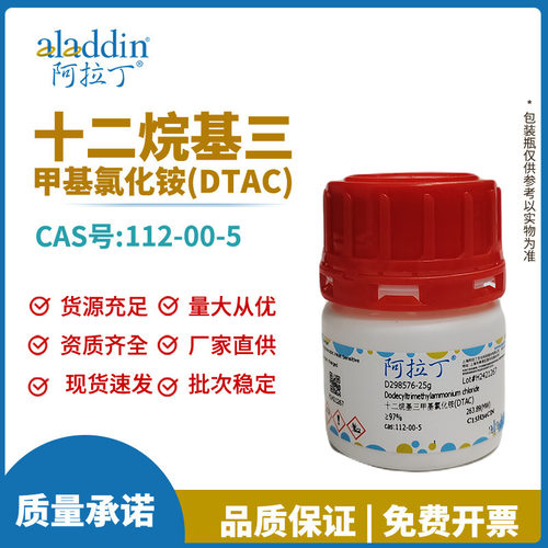 阿拉丁试剂厂家直销 112-00-5 十二烷基三甲基氯化铵(DTAC) 化学