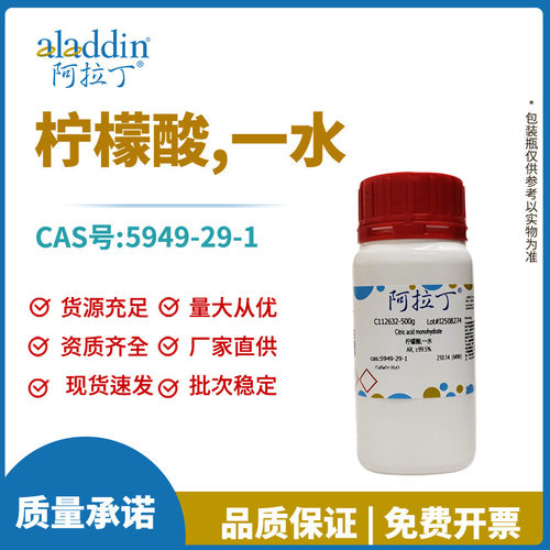 阿拉丁试剂厂家直销5949-29-1 柠檬酸,一水 多规格分析纯优级纯