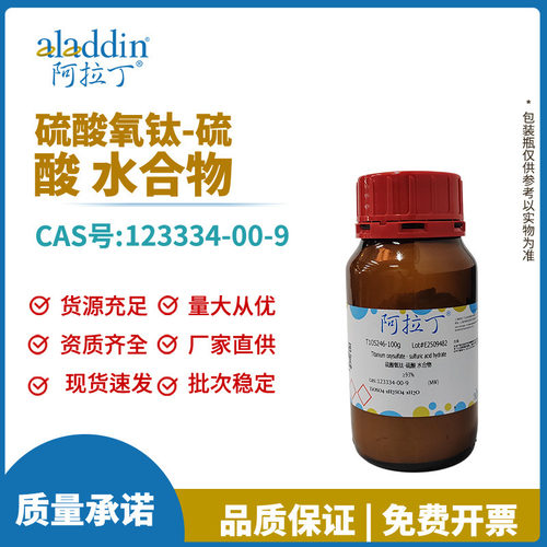 阿拉丁试剂正品 123334-00-9 硫酸氧钛-硫酸 溶液 化学实验科研