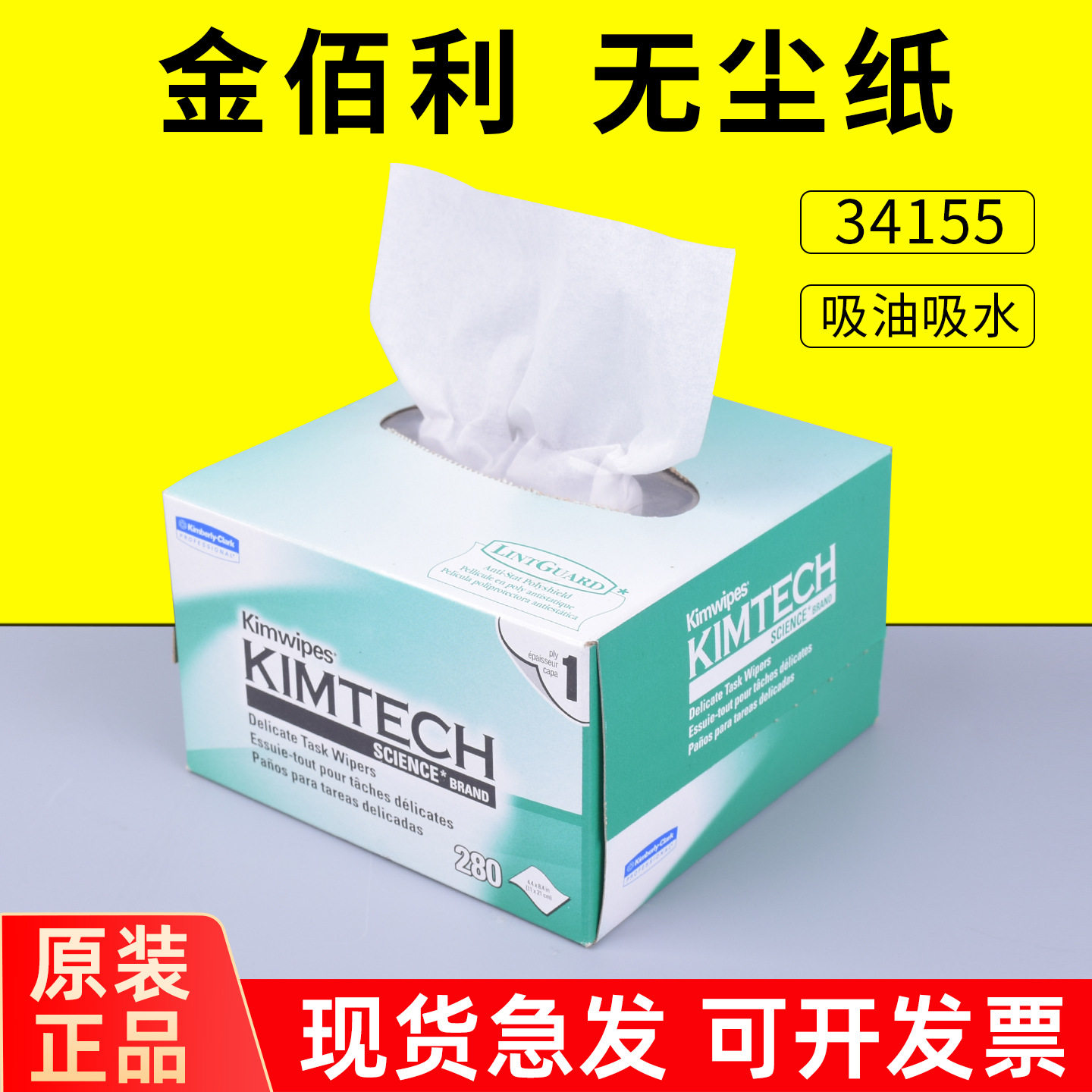 KIMTECH金佰利无尘纸擦拭纸实验室擦镜纸金伯利盒装洁而康34155