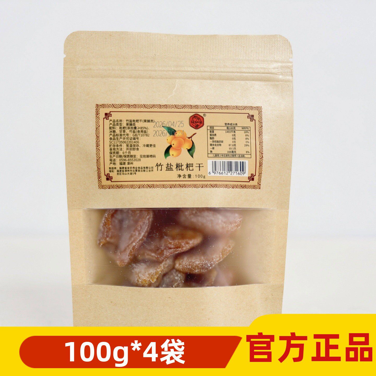 川知贝竹盐枇杷干果肉饱满