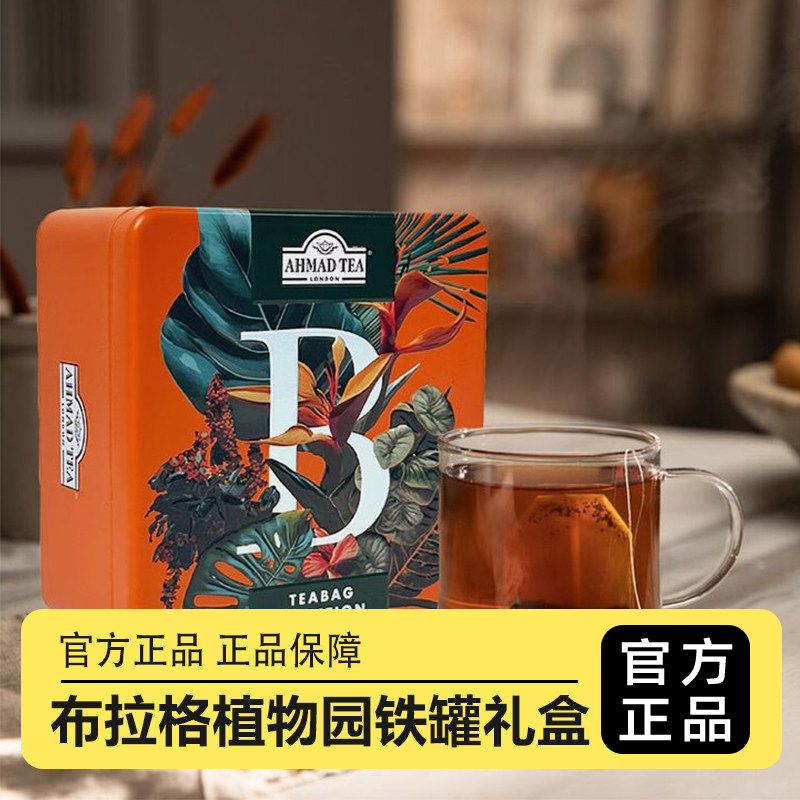 AHMAD TEA亚曼茶布拉格植物园铁罐礼盒口味独立包装便携20g*4盒