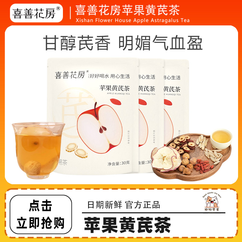 喜善花房苹果黄芪茶薏米芡实茶红枣麦冬脸黄喝泡水喝下午茶30g/袋