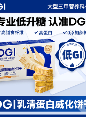 DGI低GI乳清蛋白棒豆乳威化饼干充能量粉无糖精代餐饱腹糖友零食