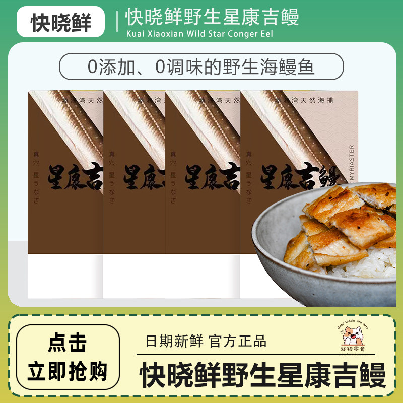快晓鲜渤海湾野生星康吉鳗0添加0调味的野生海鳗鱼210g*2袋