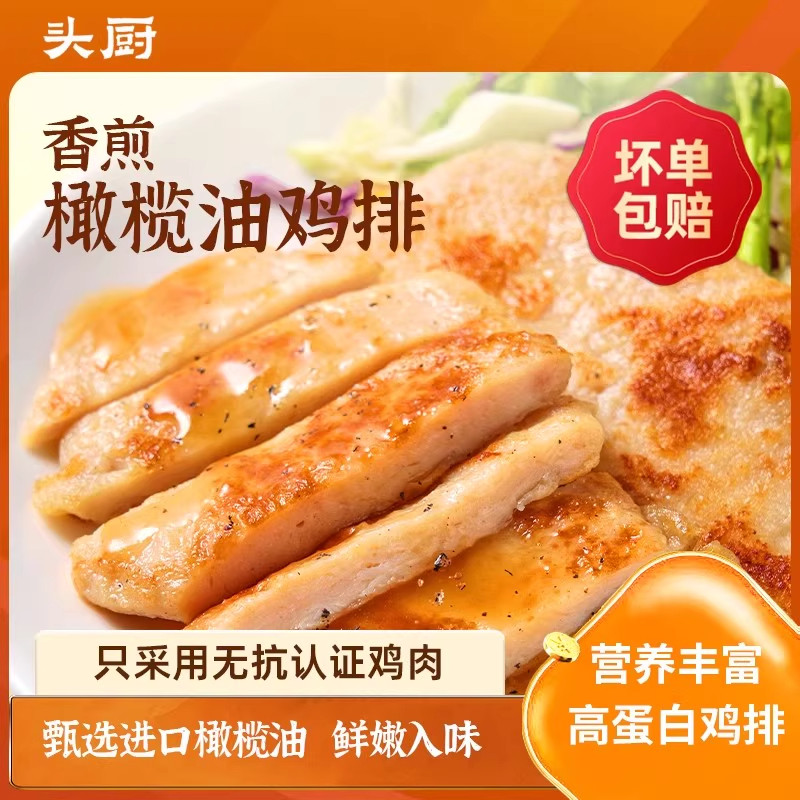 头厨香煎橄榄油无抗鸡排鸡胸肉非油炸儿童健康轻食冷冻半成品