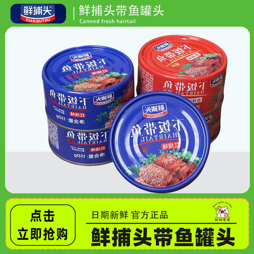鲜捕头带鱼罐头150g*10罐五香味
