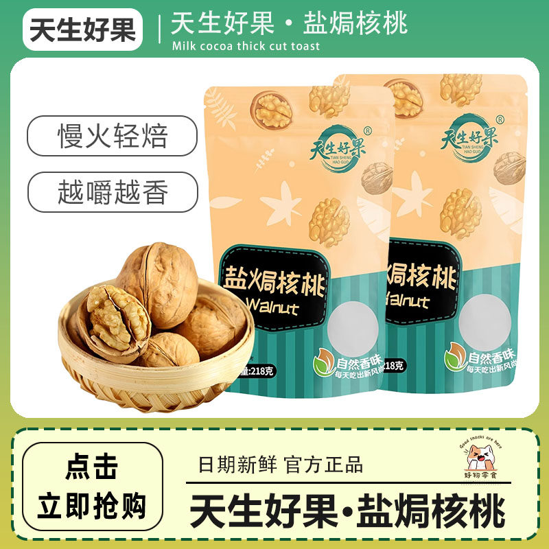 天生好果盐焗核桃2新疆特产薄皮纸皮易剥核桃炒货坚果零食18g*2袋,零食/坚果/特产,纸皮/薄皮核桃,淘宝优惠券,粉丝福利购,淘宝优惠卷