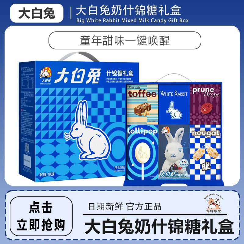 大白兔什锦糖毛绒礼盒话梅糖太妃糖牛轧糖生日礼物送女友488g奶糖