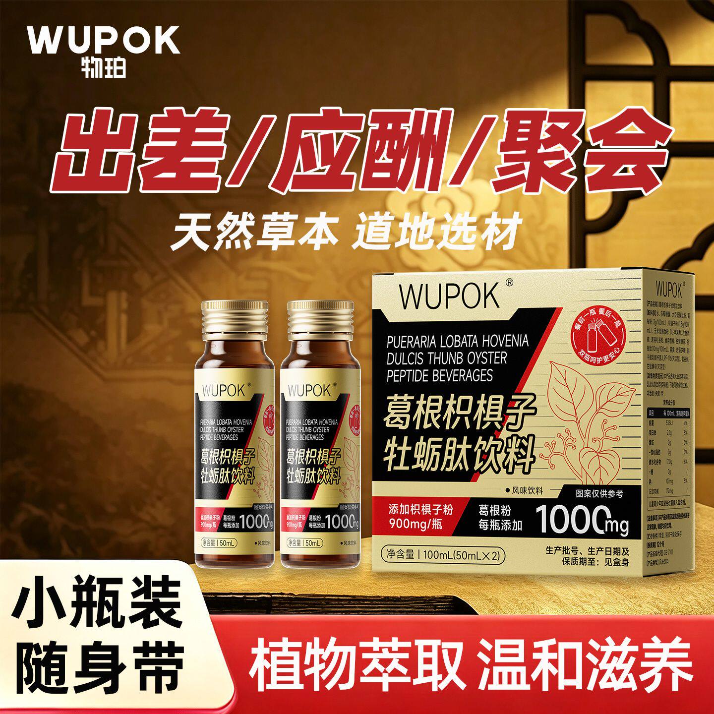 WUPOK物珀葛根枳棋子牡蛎肽饮料