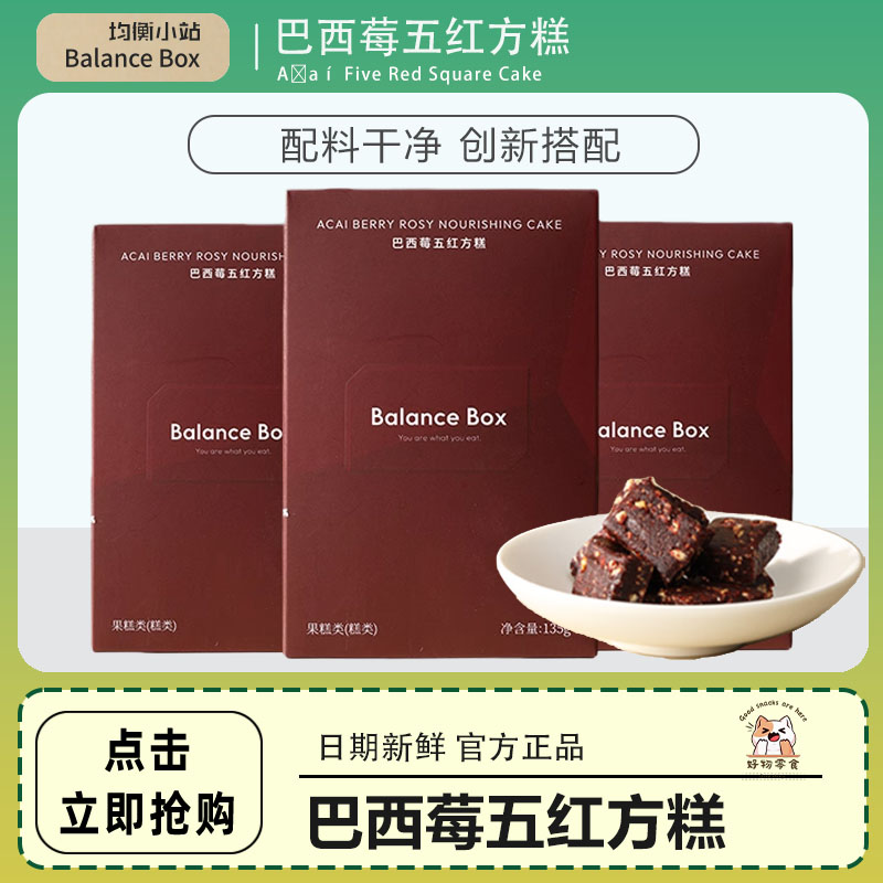 均衡小站巴西莓粉五红粉方糕红枣甜菜新中式糕点红润气色零食