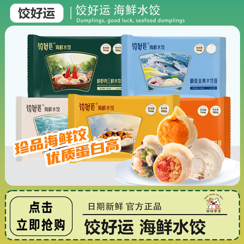 饺好运好运珍享组合海鲜水饺速冻手工水饺海鲜海胆海参饺子