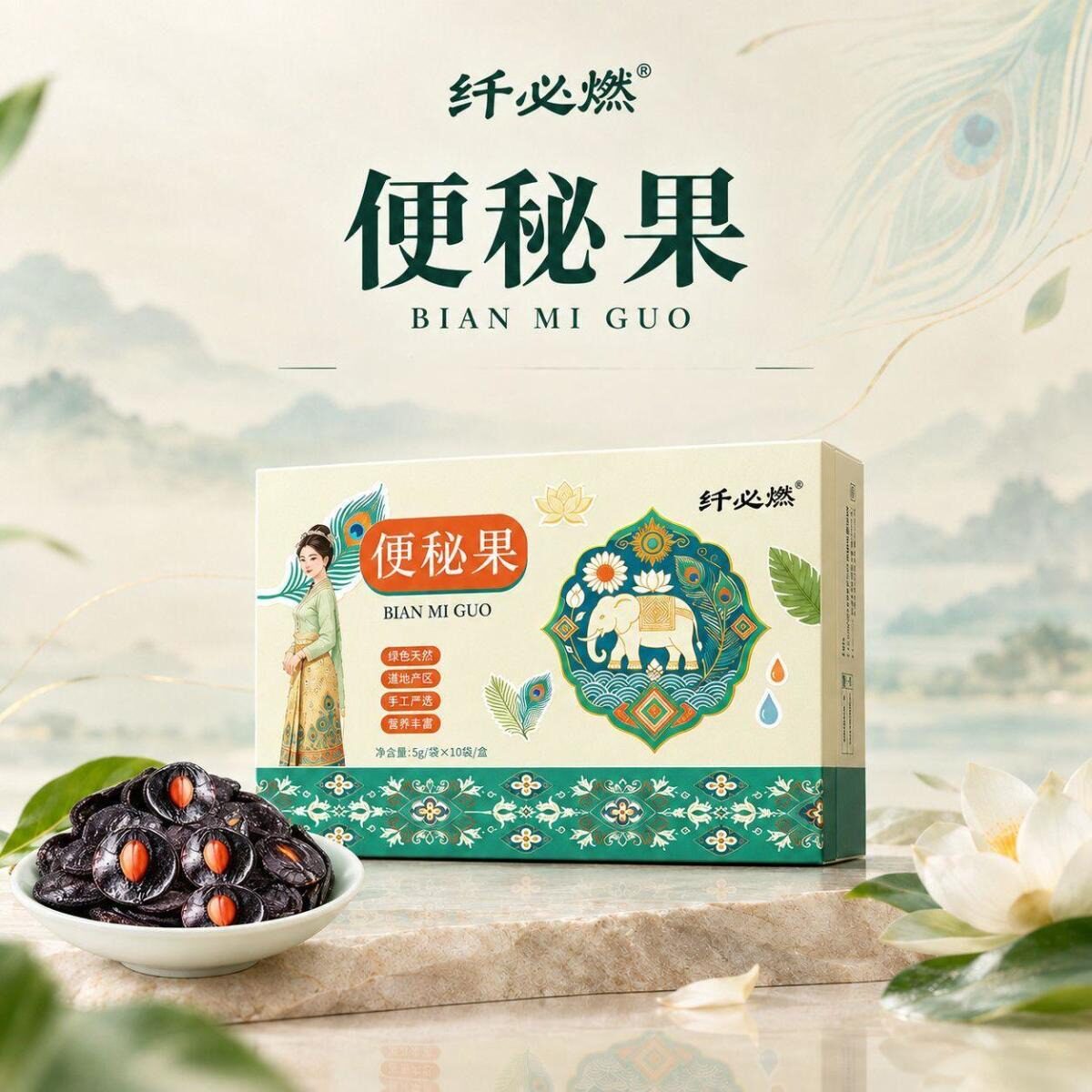 纤必燃便秘果云南手工真果肉