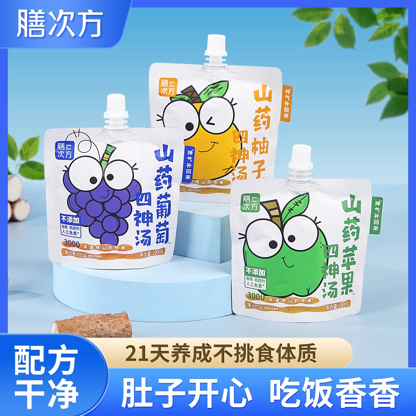 膳次方山药苹果四神汤葡萄柚子饮料儿童健康养胃果汁开袋即饮礼盒
