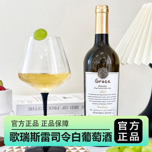 歌瑞斯雷司令白葡萄酒源自优质葡萄酿造口感清爽细腻750ml*4瓶