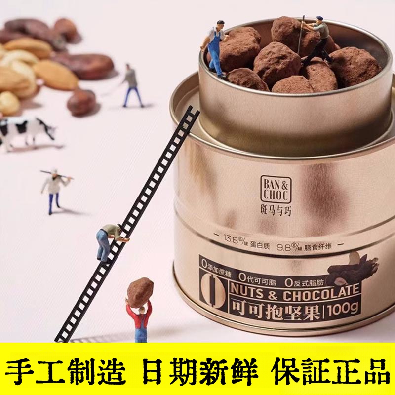 【爆款新品】斑马与巧小金罐可可抱坚果坚果夹心巧克力豆100g零食