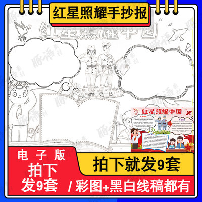 红星照耀中国手抄报学生读书阅读好书推荐读书卡黑白线描电子小报