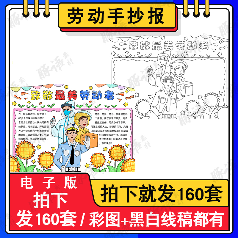 五一劳动节手抄报A3A48K模板小学生疫情致敬最美劳动者小报儿童画 商务/设计服务 设计素材/源文件 原图主图