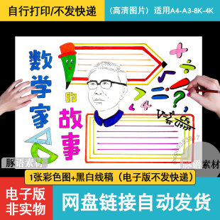 数学家的故事手抄报模板华罗庚陈景润高斯数学家电子版小报小学生
