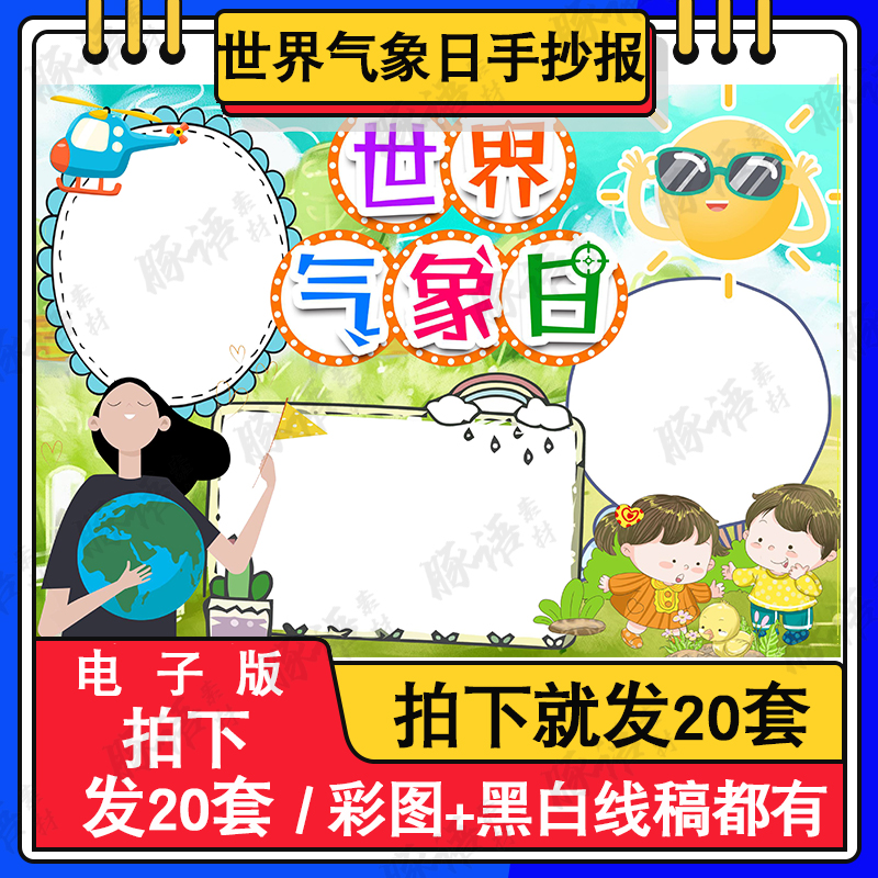 世界气象日手抄报电子版天气手抄报气候变化手抄报黑白线稿A4A38K 商务/设计服务 设计素材/源文件 原图主图