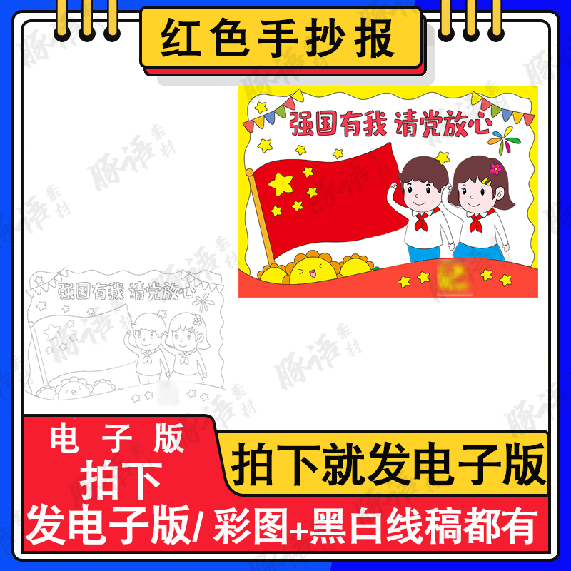 强国有我请党放心手抄报模板电子版童心向党手抄报线稿a4a38k黑白 商务/设计服务 设计素材/源文件 原图主图