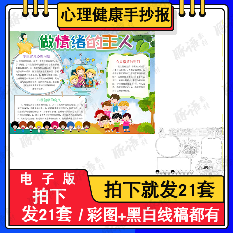 做情绪的主人心理健康知识手抄报电子版情绪管理线稿a4小报a3模板