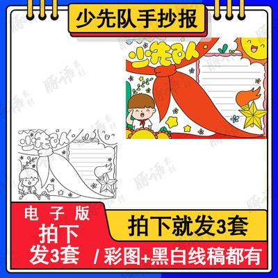 学生红领巾少先队手抄报模板建队日儿童画8KA3A4涂色电子版小报