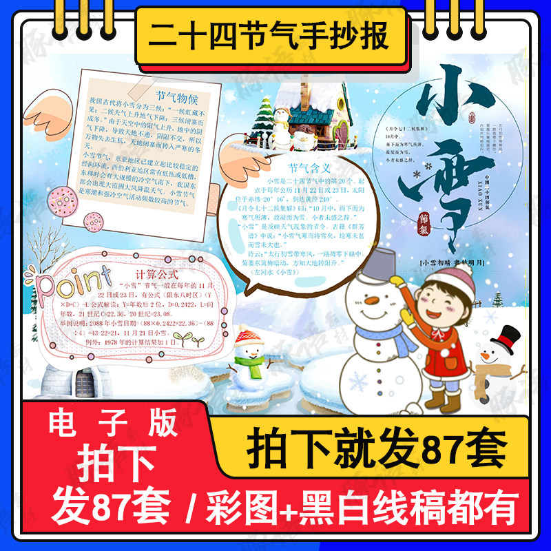 小雪二十四节气之小雪手抄报黑白线稿可涂色word可编辑打印a3a48k