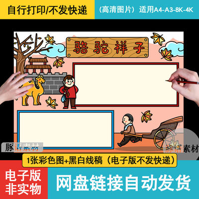 骆驼祥子手抄报模板电子版小学生骆驼祥子文章课文介绍感想手抄报