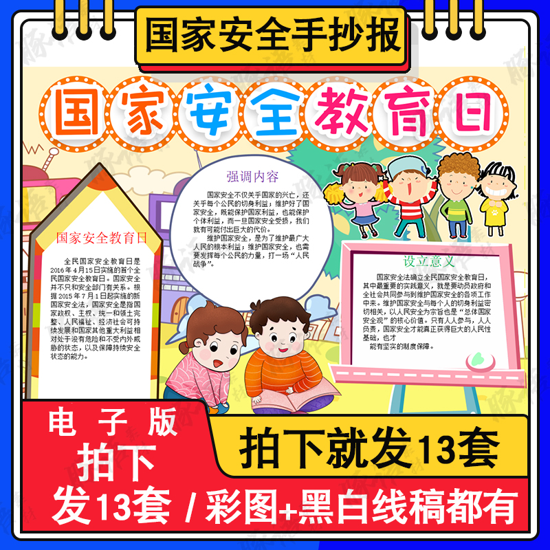 国家安全教育日儿童绘画模板电子版小学生反间谍法手抄报线稿A3A4 商务/设计服务 设计素材/源文件 原图主图