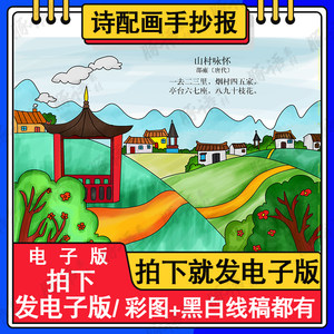 古诗配画山村咏怀jpg手绘涂色黑白线稿A4A38k古诗画一二年级