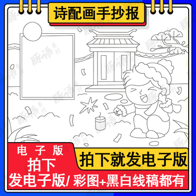 春节新年古诗配画元日手绘儿童画高清线描涂色电子手抄报田字格