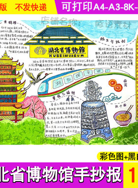 湖北博物馆手抄报小学生科普知识小报博物馆文化线稿电子版a348k