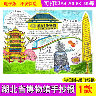 湖北博物馆手抄报小学生科普知识小报博物馆文化线稿电子版a348k