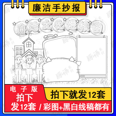 廉洁家风伴我行手抄报模板黑白线描a3a4小学生廉洁手抄报电子版8k