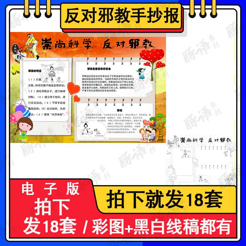 崇尚科学反对邪教小报模板小学生爱科学反邪教电子手抄报模版素材 商务/设计服务 设计素材/源文件 原图主图