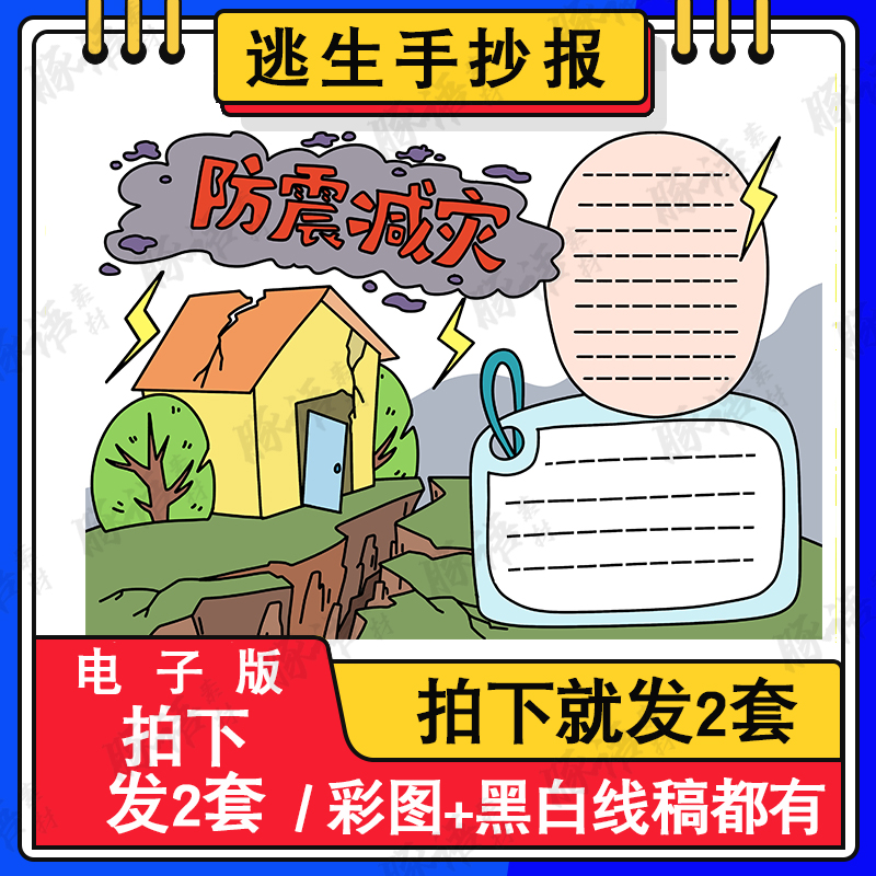 小学生防震减灾手抄报电子版自然灾害地震避难小知识素材小报A3A4