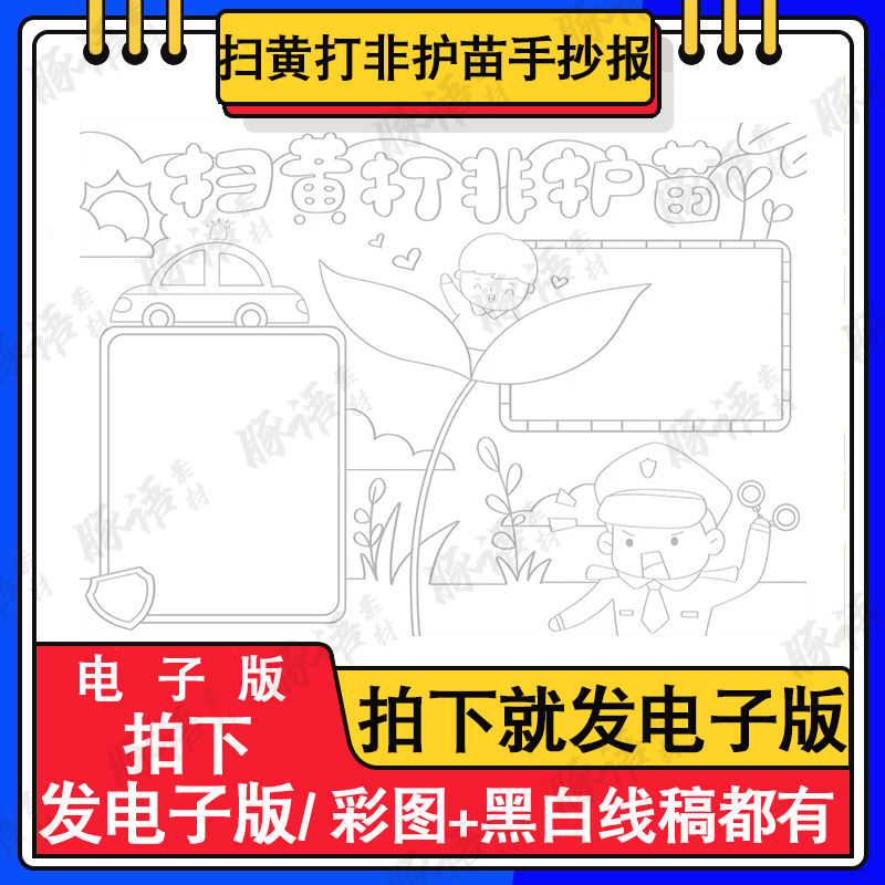 扫黄打非护苗手抄报电子版打印线稿a3a4小学生护苗行动手抄报涂色