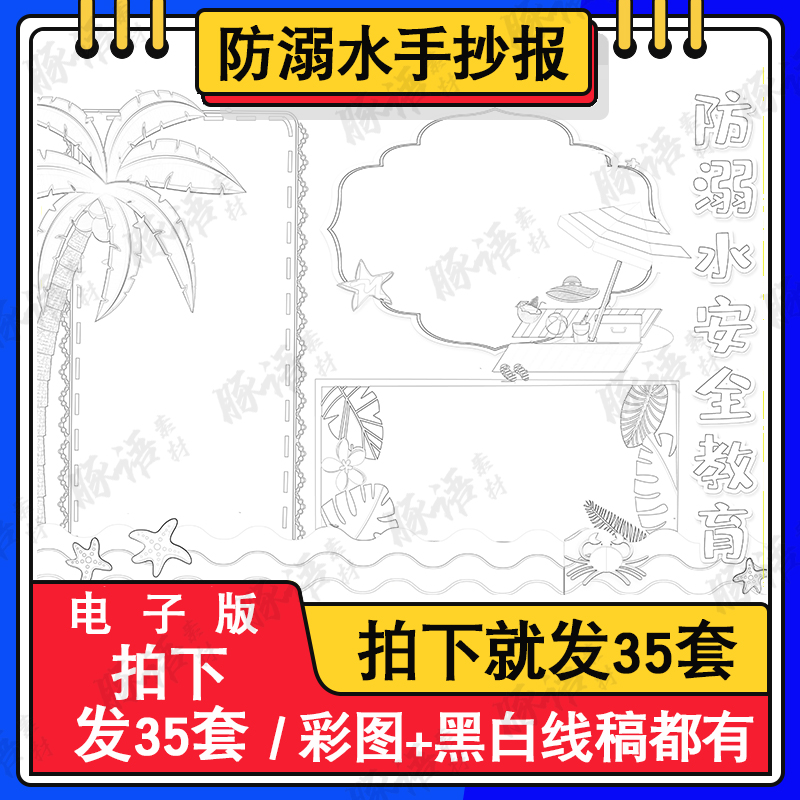 预防溺水电子小报模版中小学生安全知识手抄报a4线稿a3模板8k素材