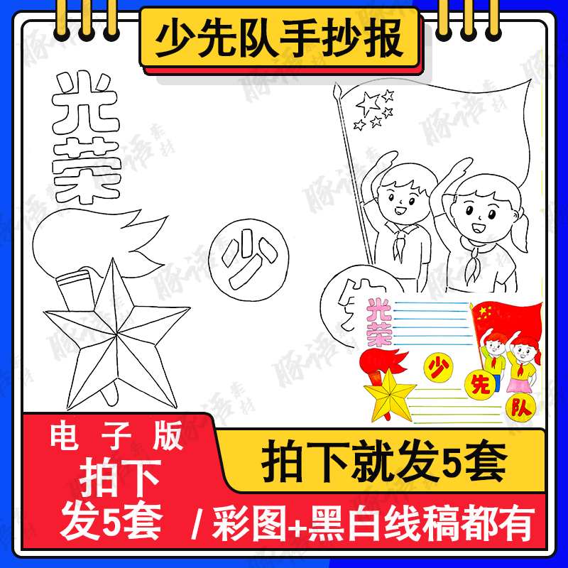 红领巾心向党儿童画手抄报电子版少先队我爱祖国爱党主题绘画线稿